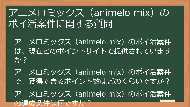 アニメロミックス(animelo mix)のポイ活案件に関する質問