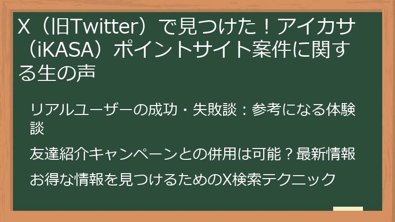 X（旧Twitter）で見つけた！アイカサ（iKASA）ポイントサイト案件に関する生の声