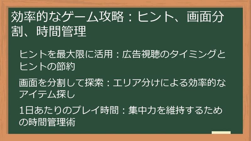 効率的なゲーム攻略:ヒント、画面分割、時間管理