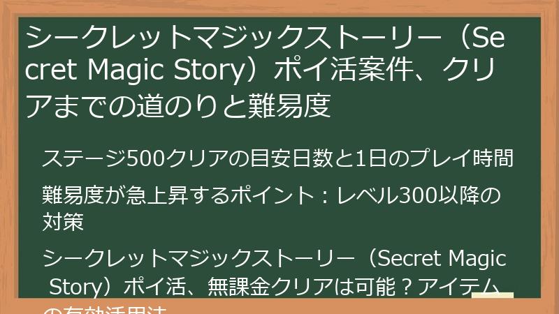 シークレットマジックストーリー（Secret Magic Story）ポイ活案件、クリアまでの道のりと難易度