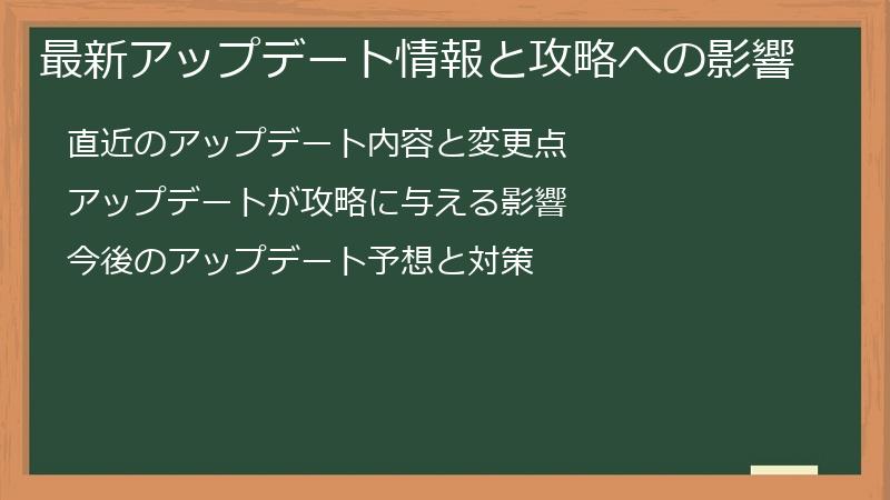 最新アップデート情報と攻略への影響
