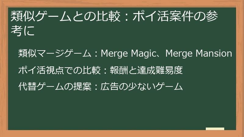 類似ゲームとの比較:ポイ活案件の参考に