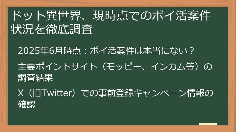 ドット異世界、現時点でのポイ活案件状況を徹底調査
