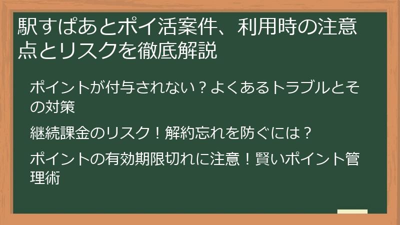 駅すぱあとポイ活案件、利用時の注意点とリスクを徹底解説