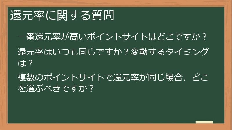 還元率に関する質問