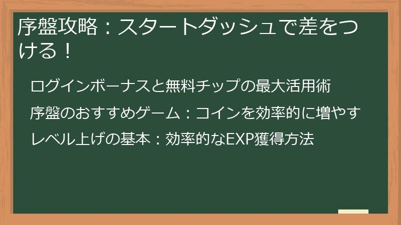 序盤攻略：スタートダッシュで差をつける！