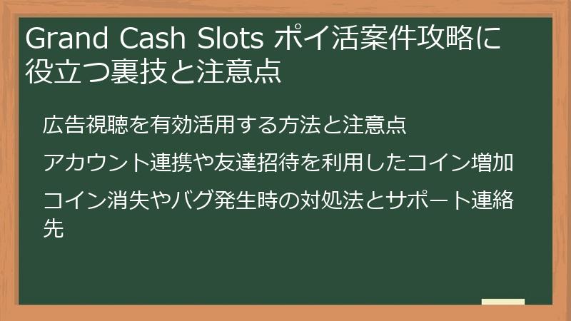 Grand Cash Slots ポイ活案件攻略に役立つ裏技と注意点