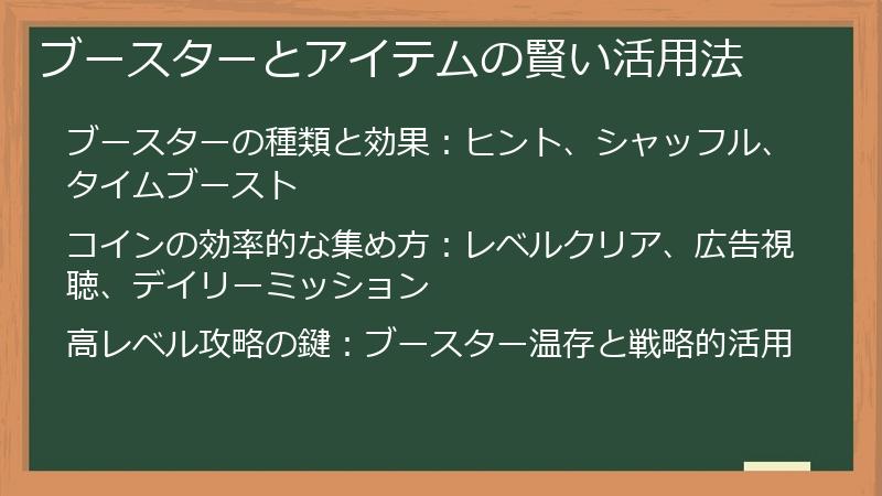 ブースターとアイテムの賢い活用法