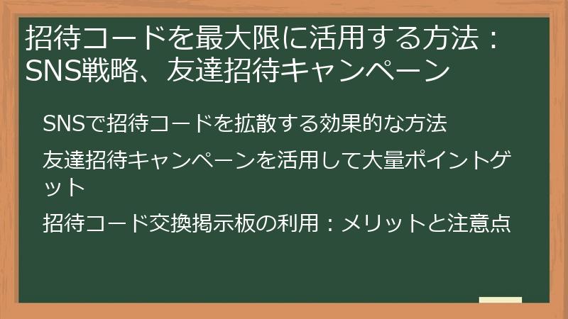 招待コードを最大限に活用する方法：SNS戦略、友達招待キャンペーン