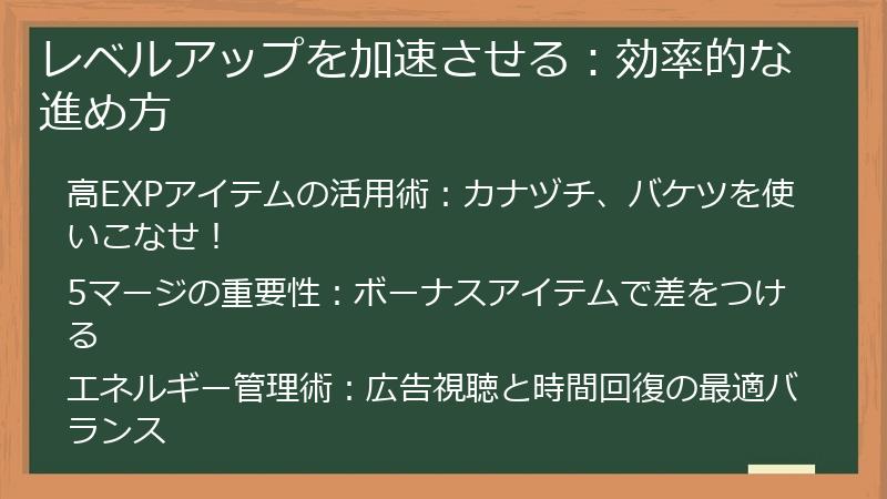 レベルアップを加速させる：効率的な進め方