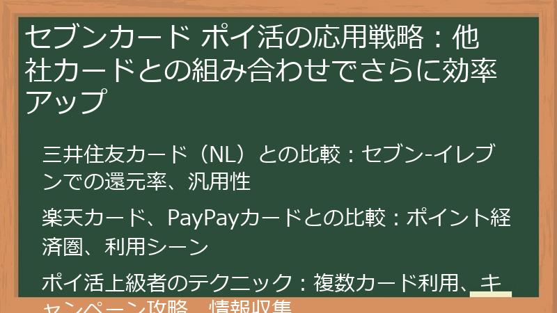 セブンカード ポイ活の応用戦略：他社カードとの組み合わせでさらに効率アップ
