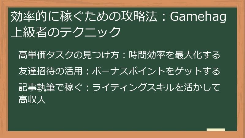 効率的に稼ぐための攻略法：Gamehag上級者のテクニック