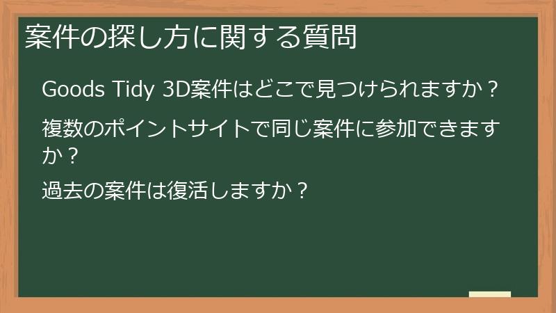 案件の探し方に関する質問