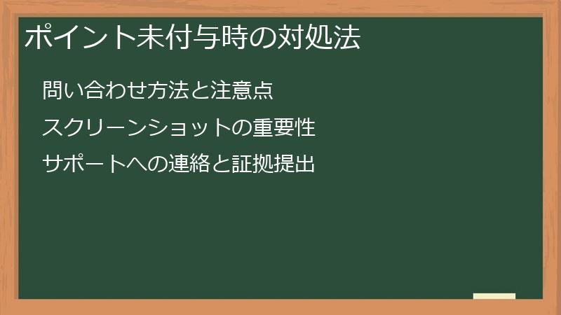 ポイント未付与時の対処法