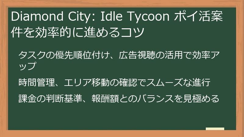 Diamond City: Idle Tycoon ポイ活案件を効率的に進めるコツ