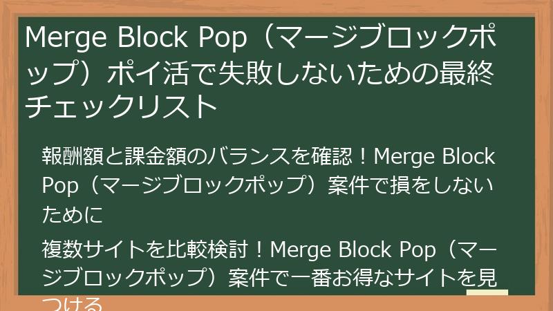 Merge Block Pop（マージブロックポップ）ポイ活で失敗しないための最終チェックリスト