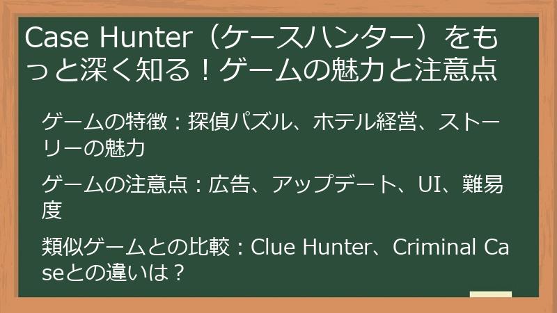 Case Hunter（ケースハンター）をもっと深く知る！ゲームの魅力と注意点