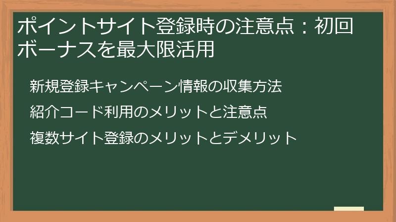ポイントサイト登録時の注意点:初回ボーナスを最大限活用