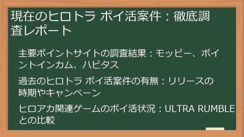 現在のヒロトラ ポイ活案件：徹底調査レポート