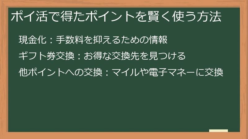ポイ活で得たポイントを賢く使う方法
