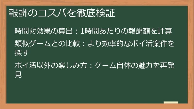 報酬のコスパを徹底検証