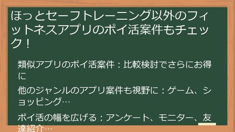 ほっとセーフトレーニング以外のフィットネスアプリのポイ活案件もチェック!