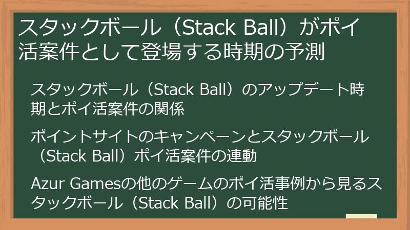 スタックボール（Stack Ball）がポイ活案件として登場する時期の予測
