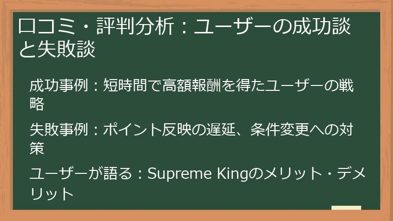 口コミ・評判分析：ユーザーの成功談と失敗談