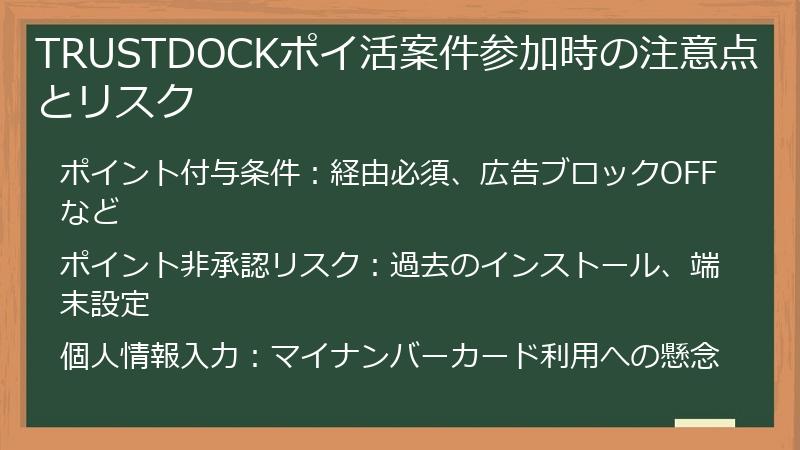 TRUSTDOCKポイ活案件参加時の注意点とリスク