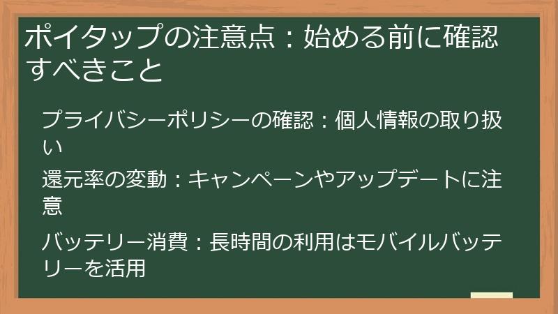 ポイタップの注意点：始める前に確認すべきこと