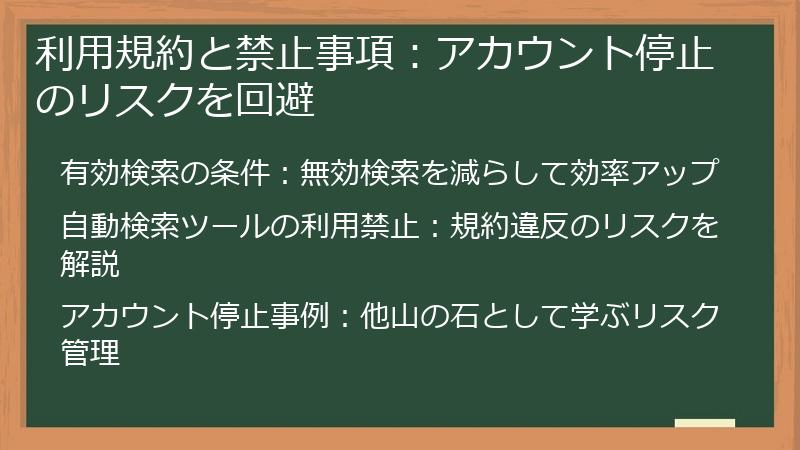 利用規約と禁止事項：アカウント停止のリスクを回避