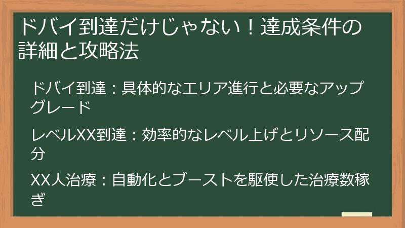 ドバイ到達だけじゃない！達成条件の詳細と攻略法