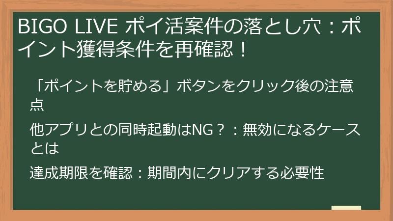 BIGO LIVE ポイ活案件の落とし穴：ポイント獲得条件を再確認！