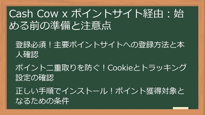 Cash Cow x ポイントサイト経由：始める前の準備と注意点