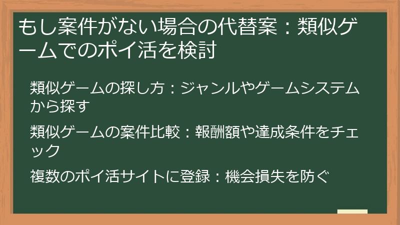 もし案件がない場合の代替案:類似ゲームでのポイ活を検討