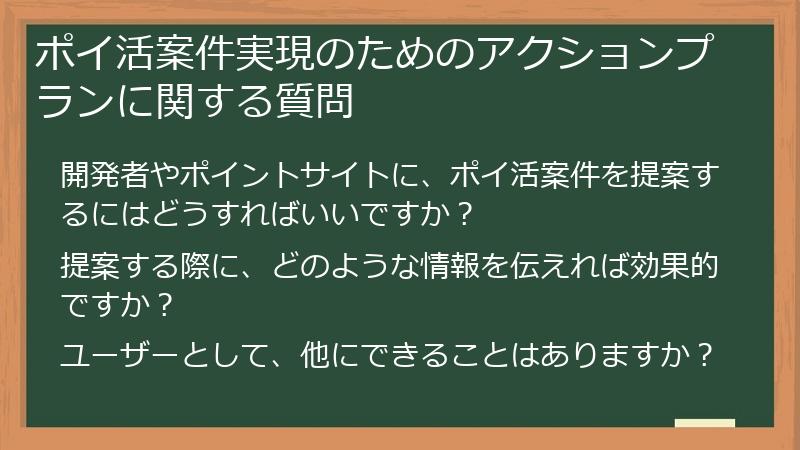 ポイ活案件実現のためのアクションプランに関する質問