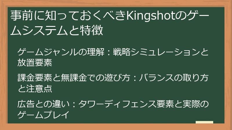 事前に知っておくべきKingshotのゲームシステムと特徴
