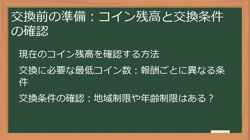 交換前の準備：コイン残高と交換条件の確認