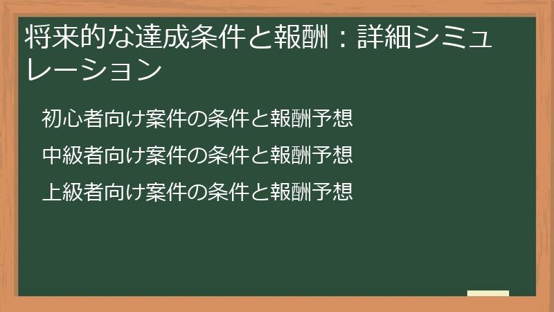 将来的な達成条件と報酬：詳細シミュレーション