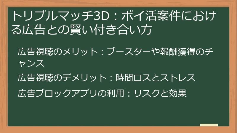 トリプルマッチ3D：ポイ活案件における広告との賢い付き合い方