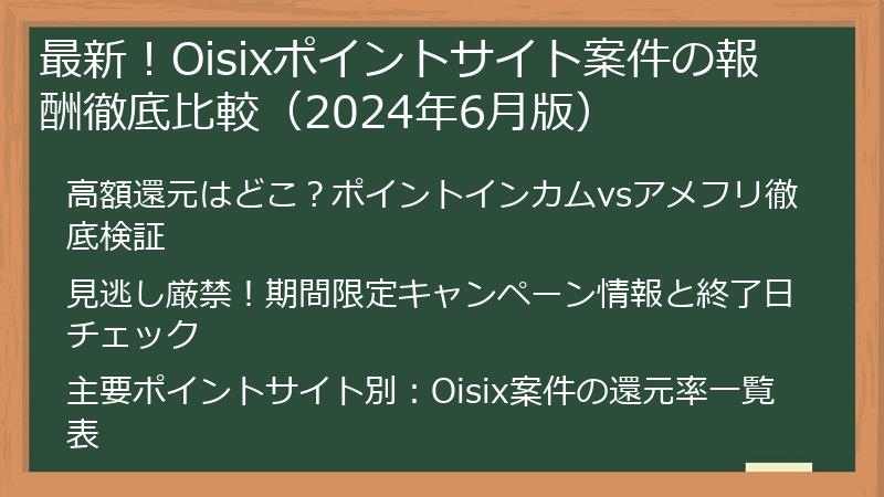 最新！Oisixポイントサイト案件の報酬徹底比較（2024年6月版）