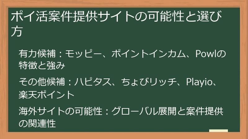 ポイ活案件提供サイトの可能性と選び方
