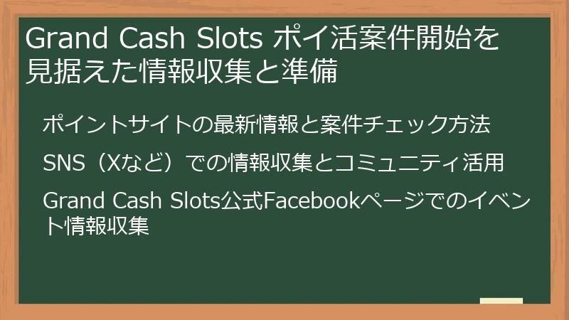 Grand Cash Slots ポイ活案件開始を見据えた情報収集と準備