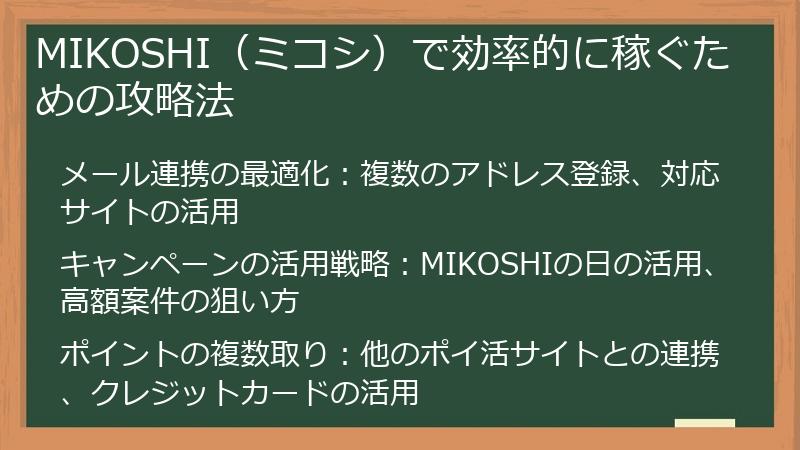 MIKOSHI（ミコシ）で効率的に稼ぐための攻略法