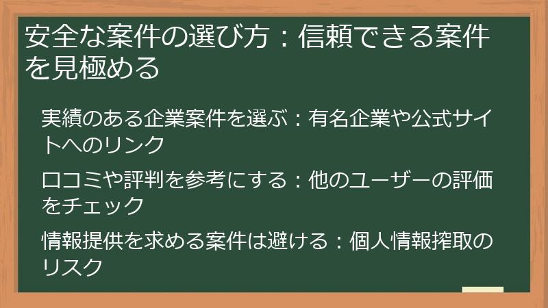 安全な案件の選び方：信頼できる案件を見極める