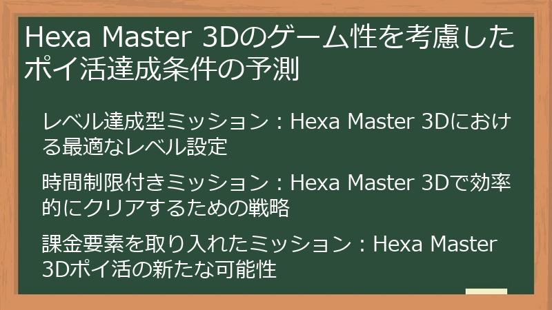 Hexa Master 3Dのゲーム性を考慮したポイ活達成条件の予測