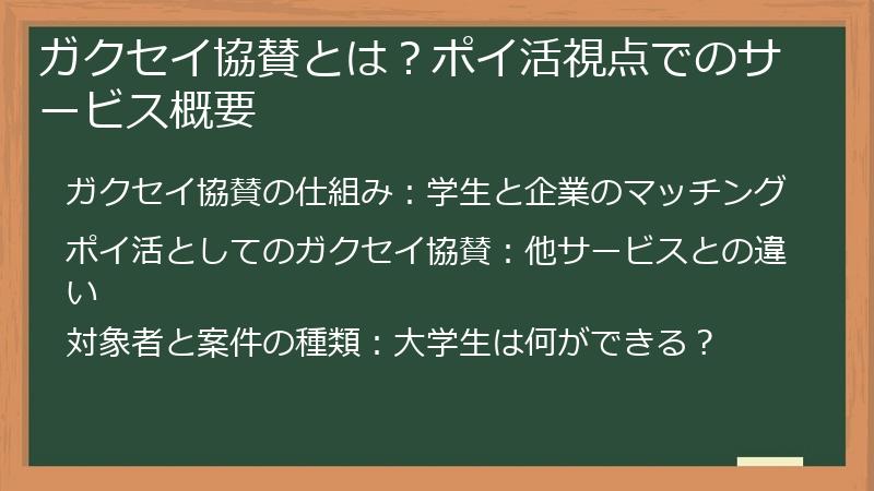 ガクセイ協賛とは？ポイ活視点でのサービス概要