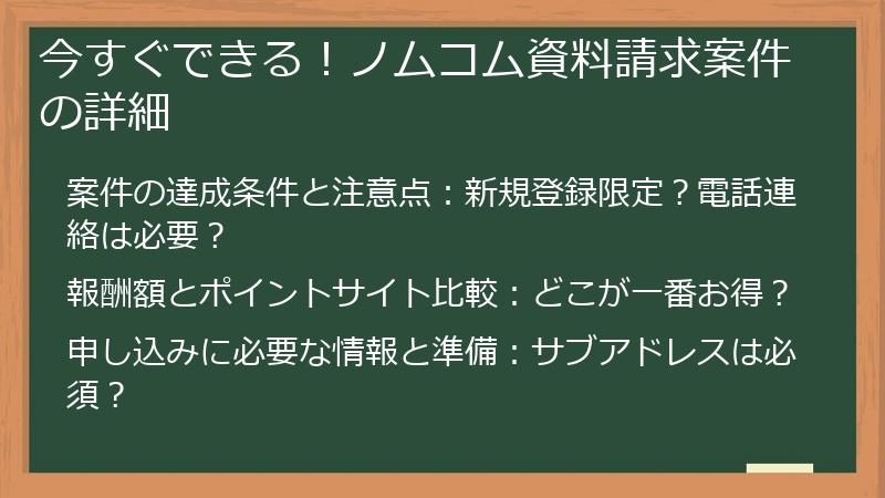 今すぐできる！ノムコム資料請求案件の詳細