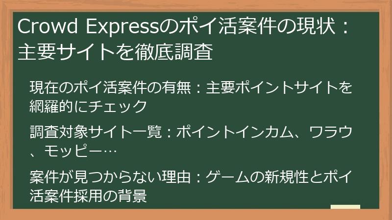 Crowd Expressのポイ活案件の現状：主要サイトを徹底調査