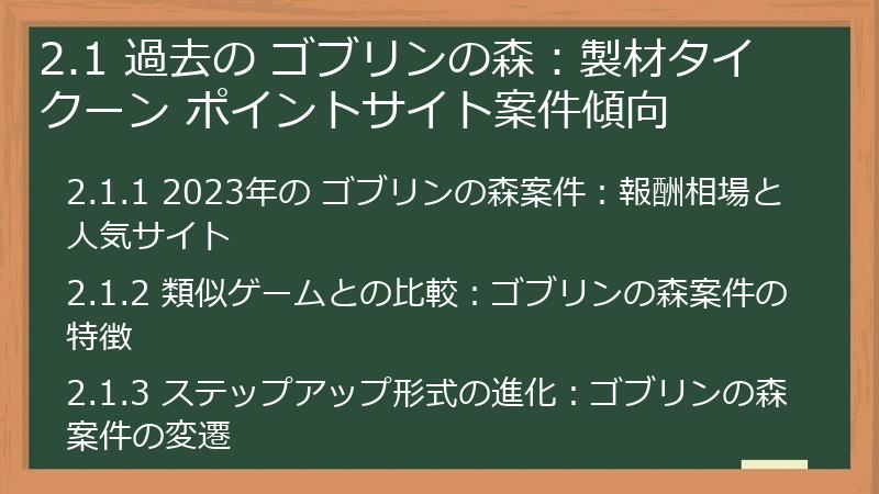 2.1 過去の ゴブリンの森：製材タイクーン ポイントサイト案件傾向
